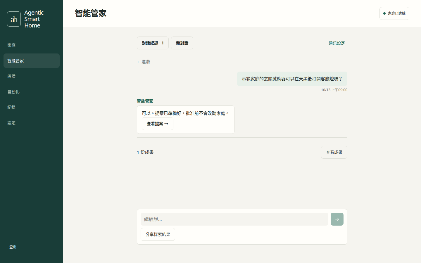 Agentic Smart Home:智能管家,虛構家庭資料