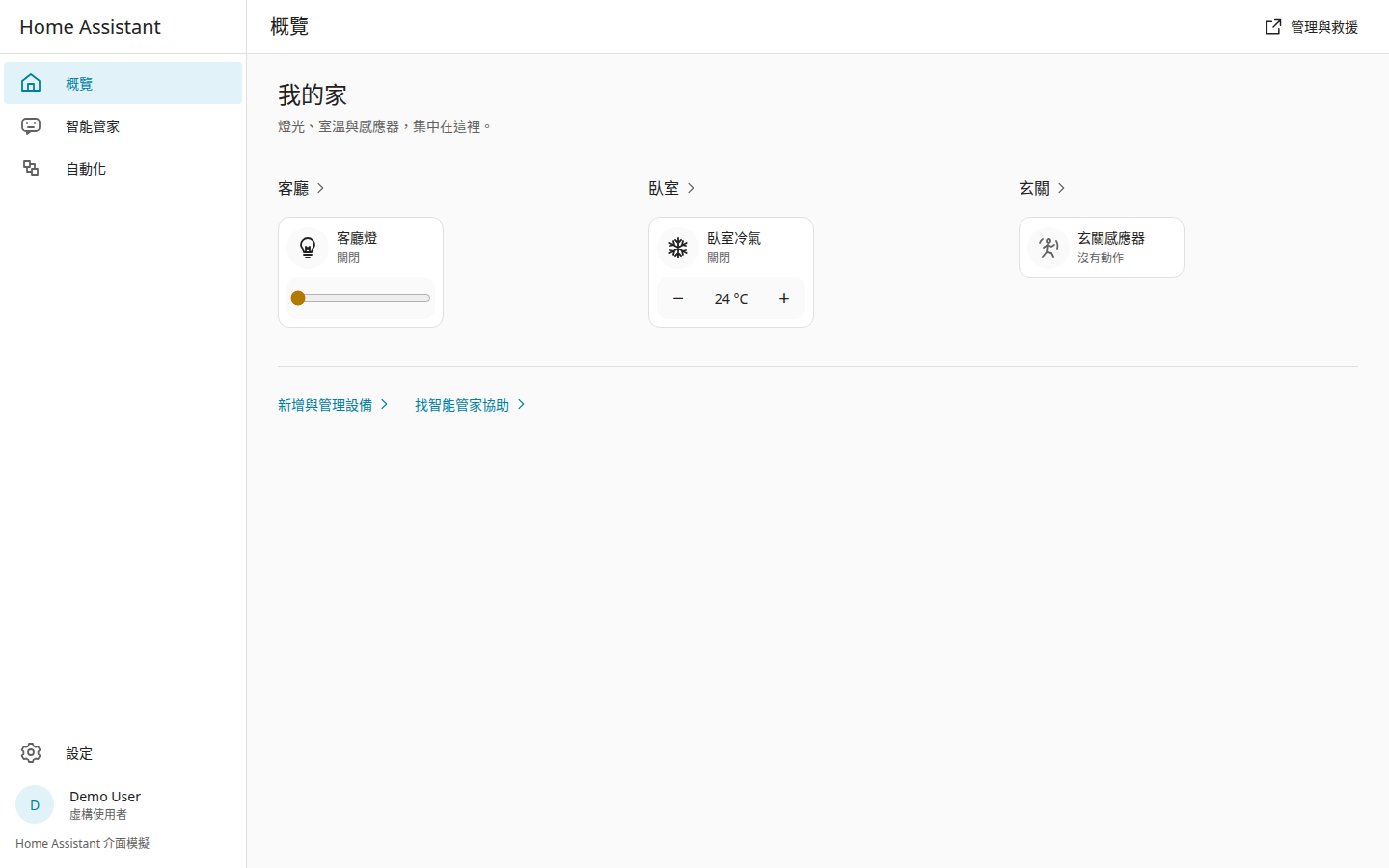 Home Assistant 家庭總覽介面模擬:房間、燈光與冷氣