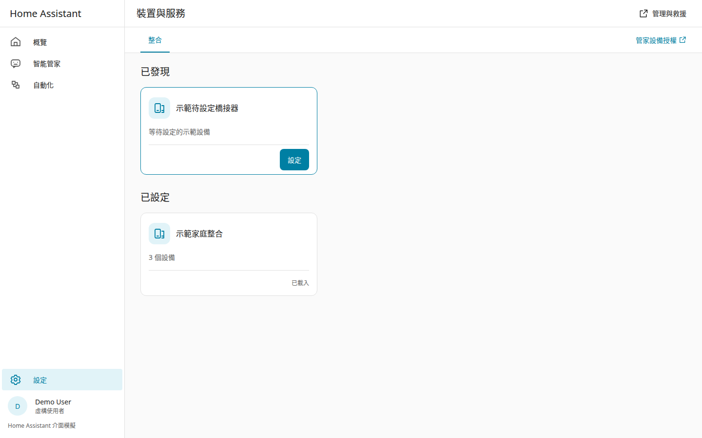 Home Assistant 設備與服務介面模擬,虛構整合
