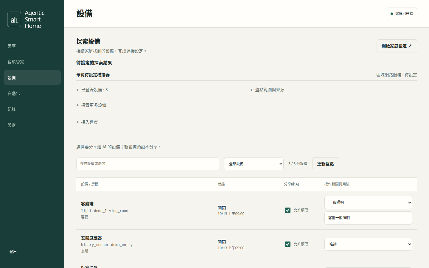 Agentic Smart Home:設備權限,虛構家庭資料