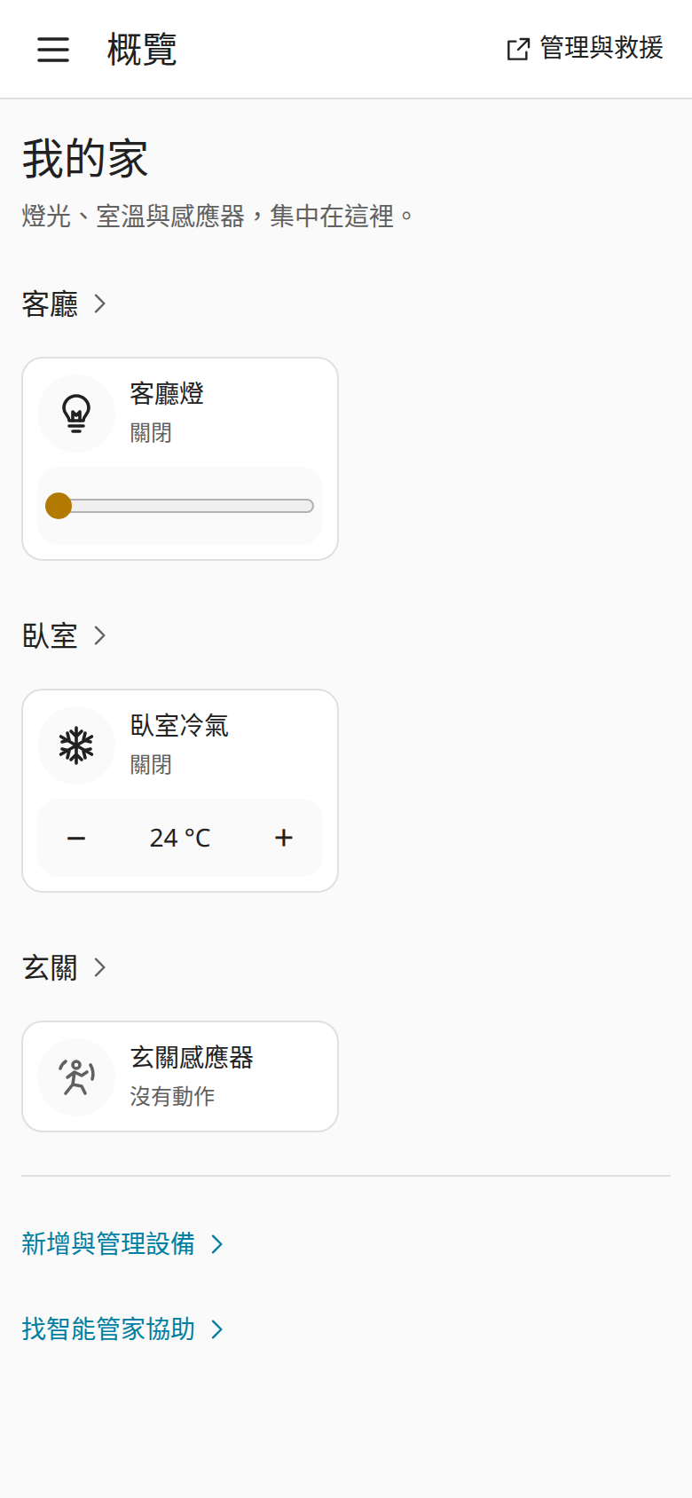手機上的 Home Assistant 家庭總覽介面模擬