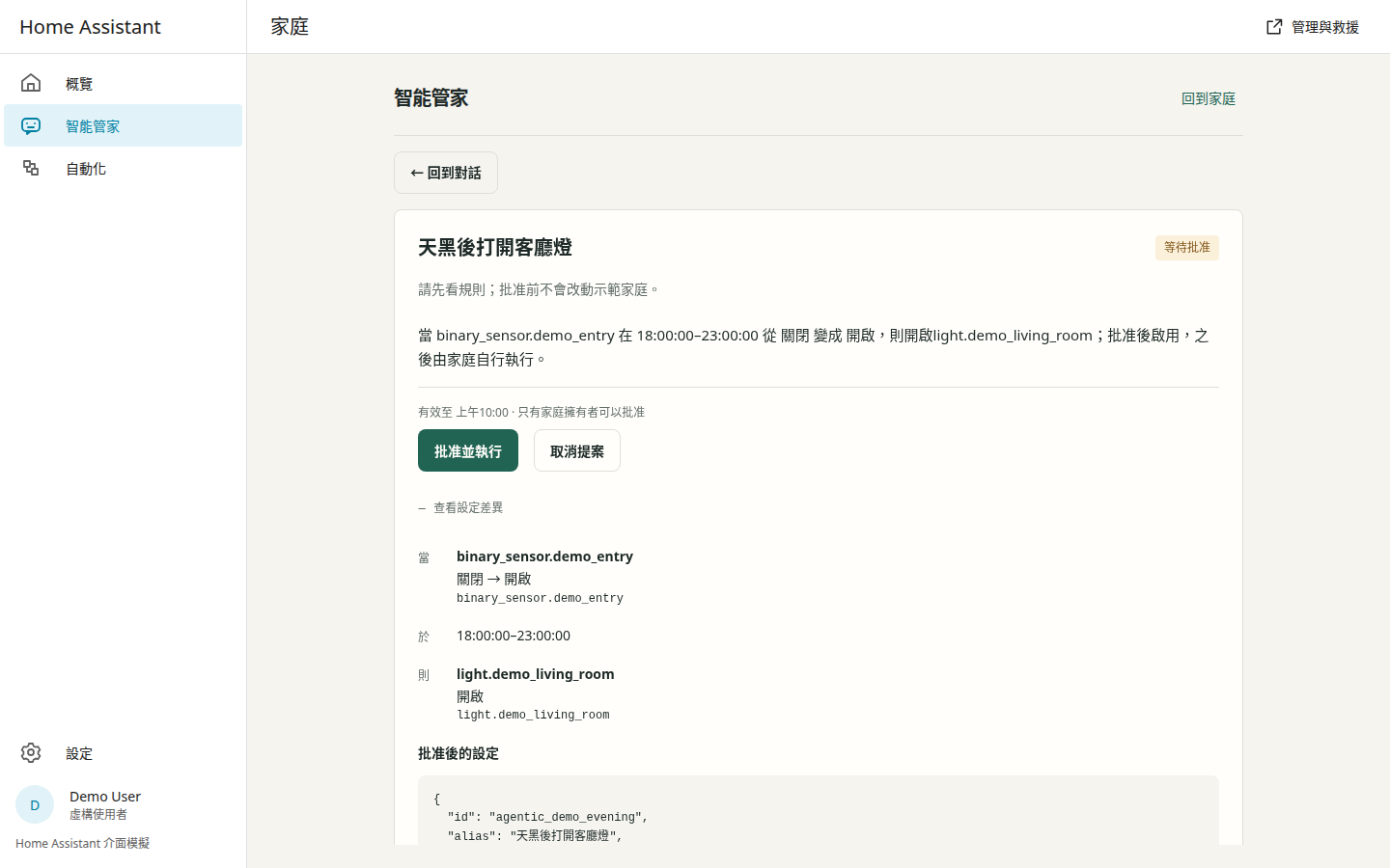 Agentic Smart Home:提案與批准,虛構家庭資料
