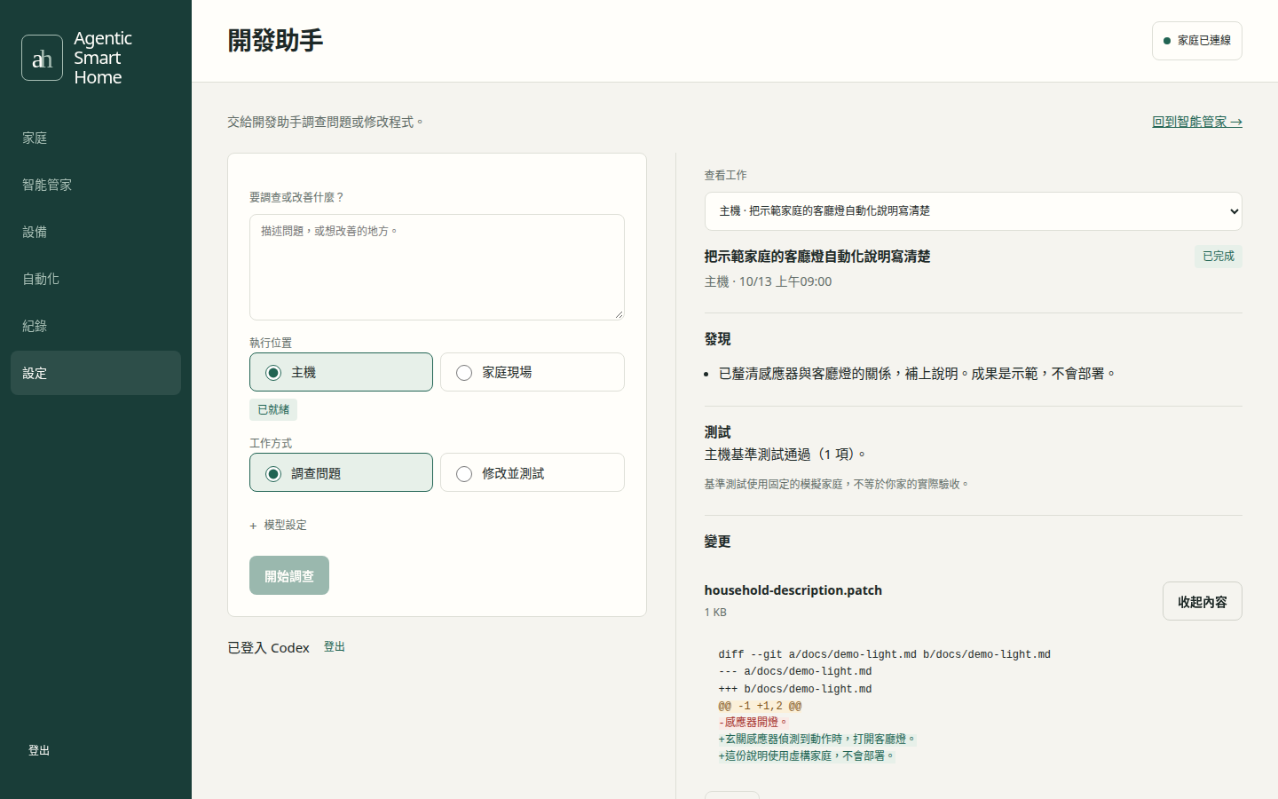 Agentic Smart Home:開發助手,虛構家庭資料