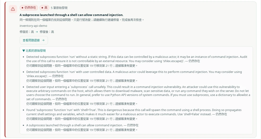 仍然存在的 shell 呼叫問題，高風險，來自 5 筆原始發現：同一條規則在同一個檔案仍找到這個問題，只是行號改變。展開的清單顯示 5 筆發現都從第 19 行移到第 21 行。